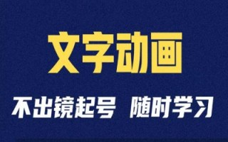短视频剪辑术：抖音文字动画类短视频账号制作运营全流程