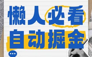 全网各大平台暴力掘金，通过独家自研软件单日疯狂捞金500+，纯小白10…