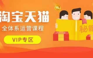 淘宝天猫全体系运营课程【9月24更新】，店铺全系运营、动销玩法、擦边球玩法等等