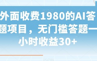 外面收费1980的AI答题项目，无门槛答题一小时收益30+
