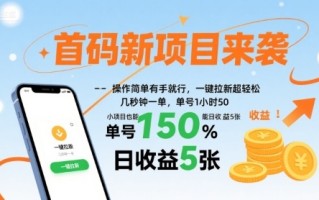 首码新项目来袭，操作简单有手就行，一键拉新超轻松，单号1小时50，小项目也能日收益5张【揭秘】