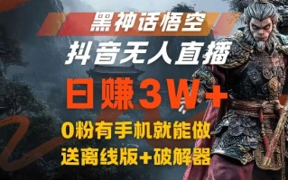 黑神话悟空抖音无人直播，结合网盘拉新，流量风口日赚3W+，0粉有手机就能做【揭秘】