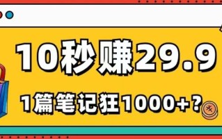 她，靠1个软件，10秒赚29.9元，1篇笔记狂赚1000+？