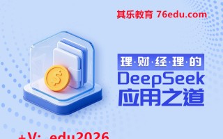 理财经理的DeepSeek应用之道（2集） mp4高清无水印视频教程网盘免费下载