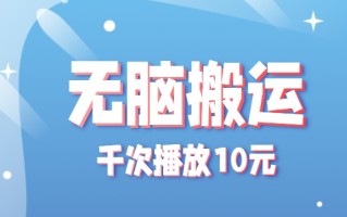 无脑搬运，千次播放10元，点赞评论收藏各1元一个，单条作品收益上限10000+！