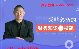 采购必备的财务知识与技能（8集） mp4高清无水印视频教程网盘免费下载