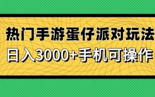 热门手游蛋仔派对玩法，日入3000+，手机可操作