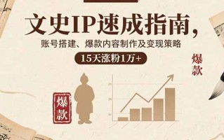 文史IP速成指南，账号搭建、爆款内容制作及变现策略，15天涨粉1万+