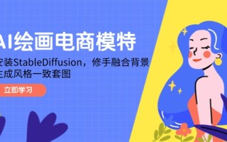 AI绘画电商模特，安装StableDiffusion，修手融合背景，生成风格一致套图