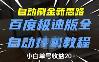 自动刷金新思路，百度极速版全自动教程，小白单号收益20+【揭秘】