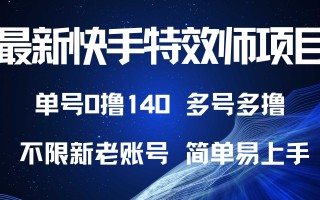 最新快手特效师项目，单号白嫖0撸140，多号多撸