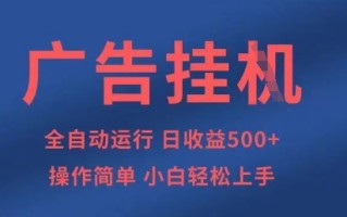 广告挂G全自动5张+项目，操作简单，小白轻松上手【揭秘】