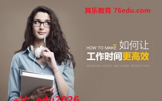如何让工作时间更高效（2集） mp4高清无水印视频教程网盘免费下载
