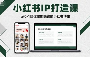 小红书IP打造课，从0-1陪你做能賺钱小红书博主