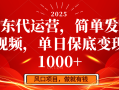 京东代运营，简单发发视频，单日保底变现1000+