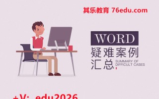Word疑难案例汇总（12集） mp4高清无水印视频教程网盘免费下载