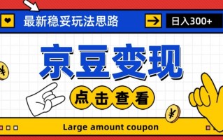 最新思路京豆变现玩法，课程详细易懂，小白可上手操作【揭秘】