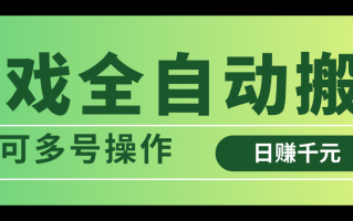 游戏全自动搬砖，日赚千元，可多号操作