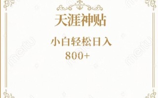 神级项目！天涯神贴再现江湖！小白轻松入手，三个月变现10w+