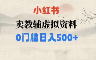 小红书卖小学辅导资料，条条爆款笔记，0门槛日入500【揭秘】