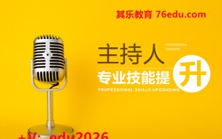 主持人专业技能提升（3集） mp4高清无水印视频教程网盘免费下载