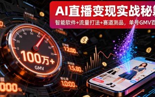 AI直播变现实战9月线下课：智能软件+流量打法+赛道测品，单号GMV百万+
