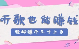 听歌也能赚钱2.0，无门槛要求，只需简单的几步，就能轻松赚个几十甚至上百。