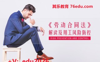《劳动合同法》解读及用工风险防控（6集） mp4高清无水印视频教程网盘免费下载