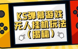 价值大几百KS弹幕游戏无人挂机玩法（揭秘）