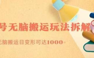 无脑搬运视频号分成玩法，单号日收益1000+