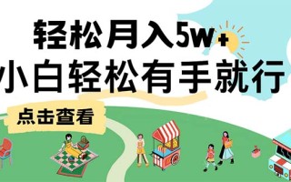 7天赚了2.6万，小白轻松上手必学，纯手机操作