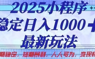 2025小程序稳定日入1k，最新玩法项目长期稳定，短期是利，人人可为，变现快且可观【揭秘】