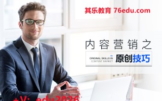 内容营销之原创技巧（3集） mp4高清无水印视频教程网盘免费下载