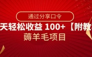 薅羊毛项目，靠分享口令，一天轻松收益100+【附教程】【揭秘】