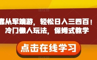 靠从军端游，轻松日入三四百！冷门懒人玩法，保姆式教学【揭秘】