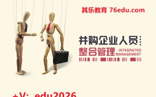 并购企业人员整合管理（3集） mp4高清无水印视频教程网盘免费下载