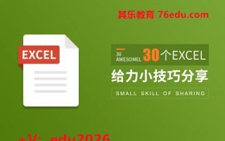 30个Excel给力小技巧分享（5集） mp4高清无水印视频教程网盘免费下载
