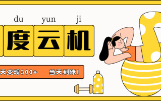 百度云机项目，单机日收益300+，非常暴力，小白上手就会