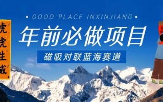 年前必做项目，磁吸对联蓝海赛道，傻瓜式操作复制粘贴纯搬运，一部手机即可完成