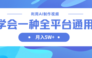 利用AI制作中视频，学会一种方法全平台通用月入5W＋