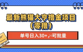最新熊猫大享撸金项目(零撸
