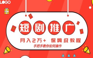 短剧推广，月入2w+，保姆级教程，手把手教你如何操作