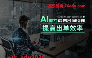 AI助力商务合同谈判，提高出单效率 mp4高清无水印视频教程网盘免费下载