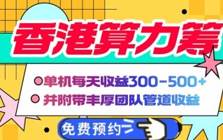 香港算力筹电脑全自动挂机，单机每天收益300-500+，并附带丰厚管道收益