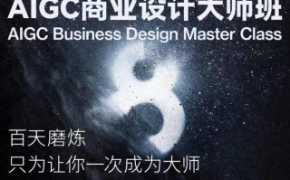 AIGC商业设计大师班，商业设计全流程