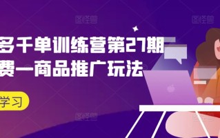 拼多多千单训练营第27期微付费—商品推广玩法