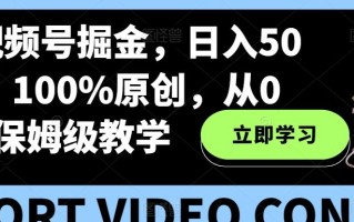 靠视频号掘金，日入500+，100%原创，从0到1保姆级教学