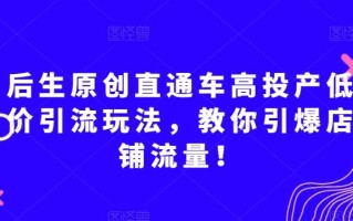 后生原创直通车高投产低价引流玩法，教你引爆店铺流量！