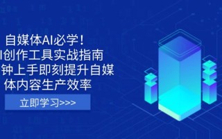 自媒体AI必学！AI创作工具实战指南，3分钟上手即刻提升自媒体内容生产效率