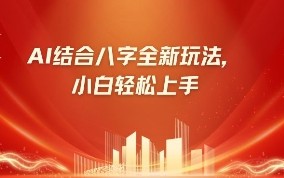 八字小白靠AI躺挣，市场需求暴涨500%